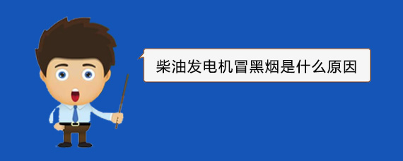 炉霍柴油发电机冒黑烟是什么原因
